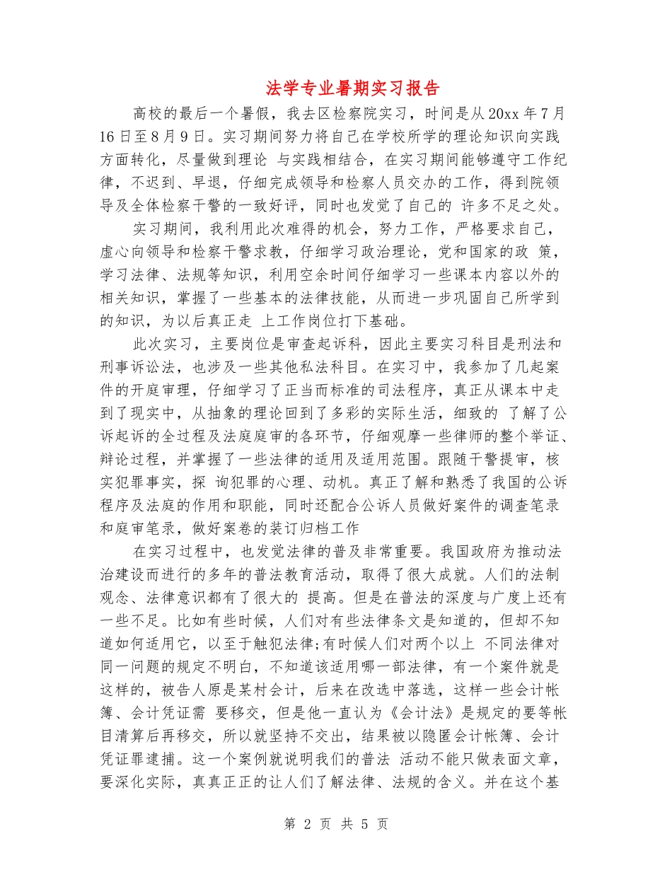 法学专业暑期实习报告_第2页