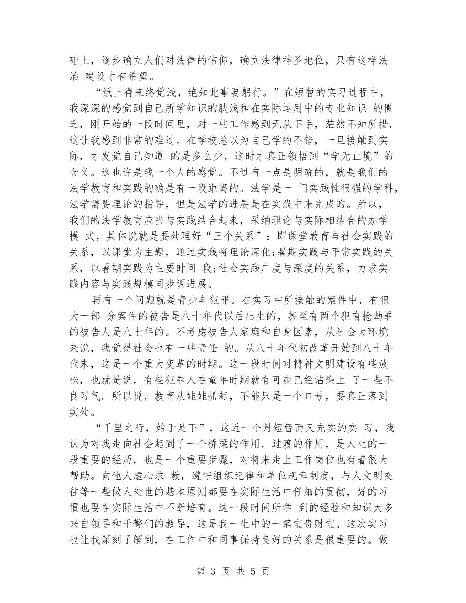 法学专业暑期实习报告_第3页
