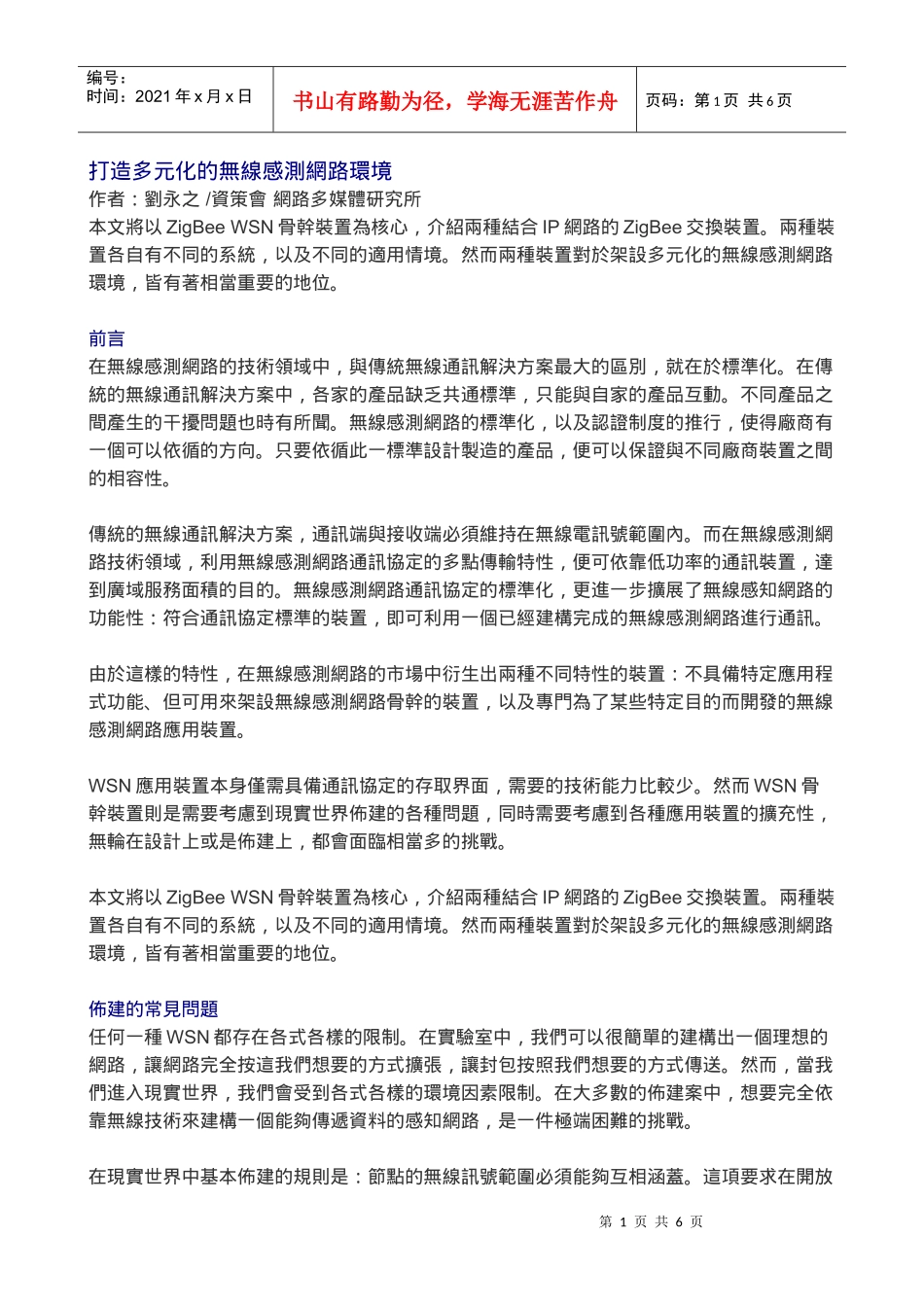 资策会_打造多元化的无线感测网路环境_第1页