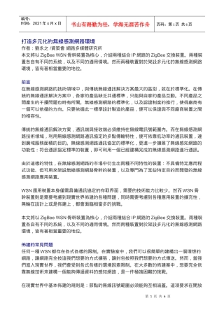 资策会_打造多元化的无线感测网路环境