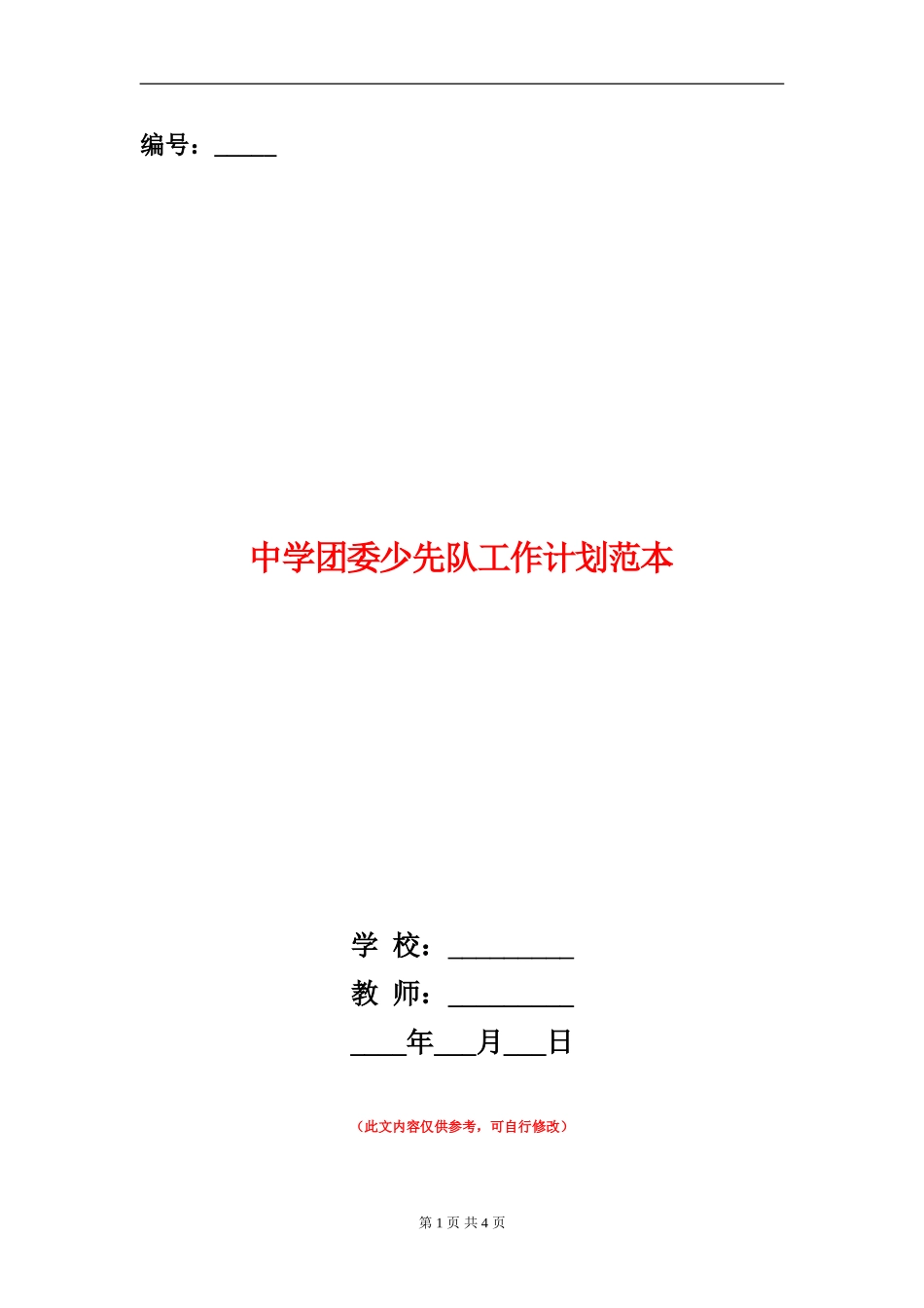 中学团委少先队工作计划范本_第1页