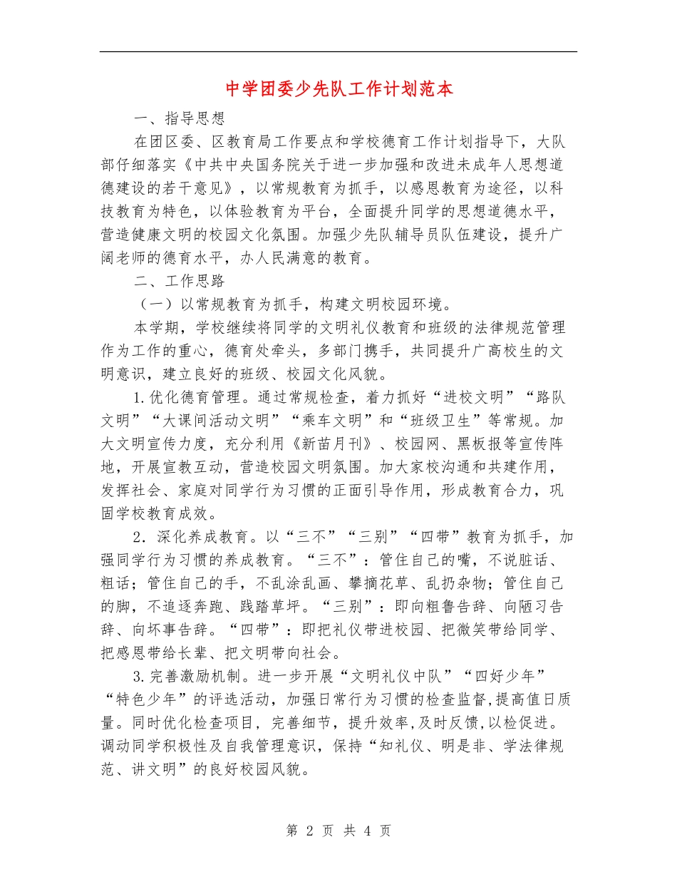 中学团委少先队工作计划范本_第2页