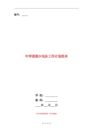 中学团委少先队工作计划范本