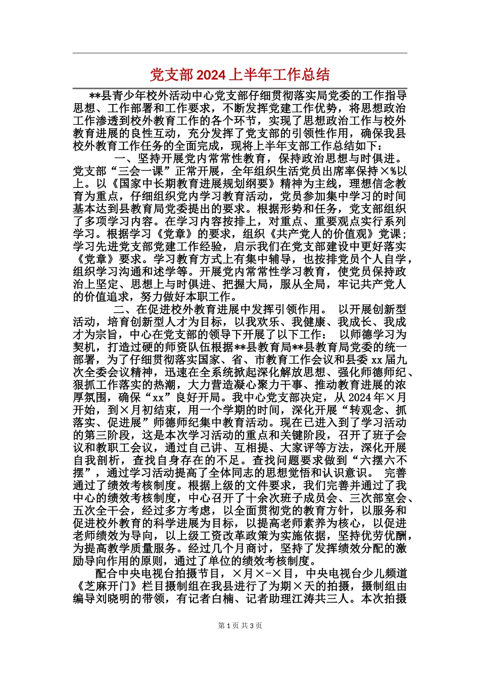 党支部2017上半年工作总结_第1页