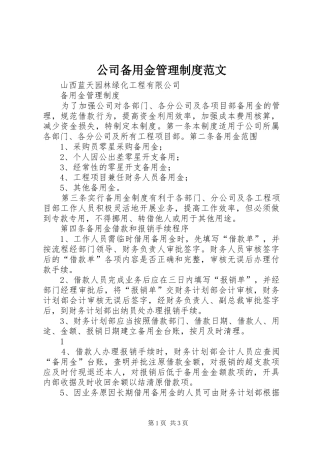 公司备用金管理规章制度范文