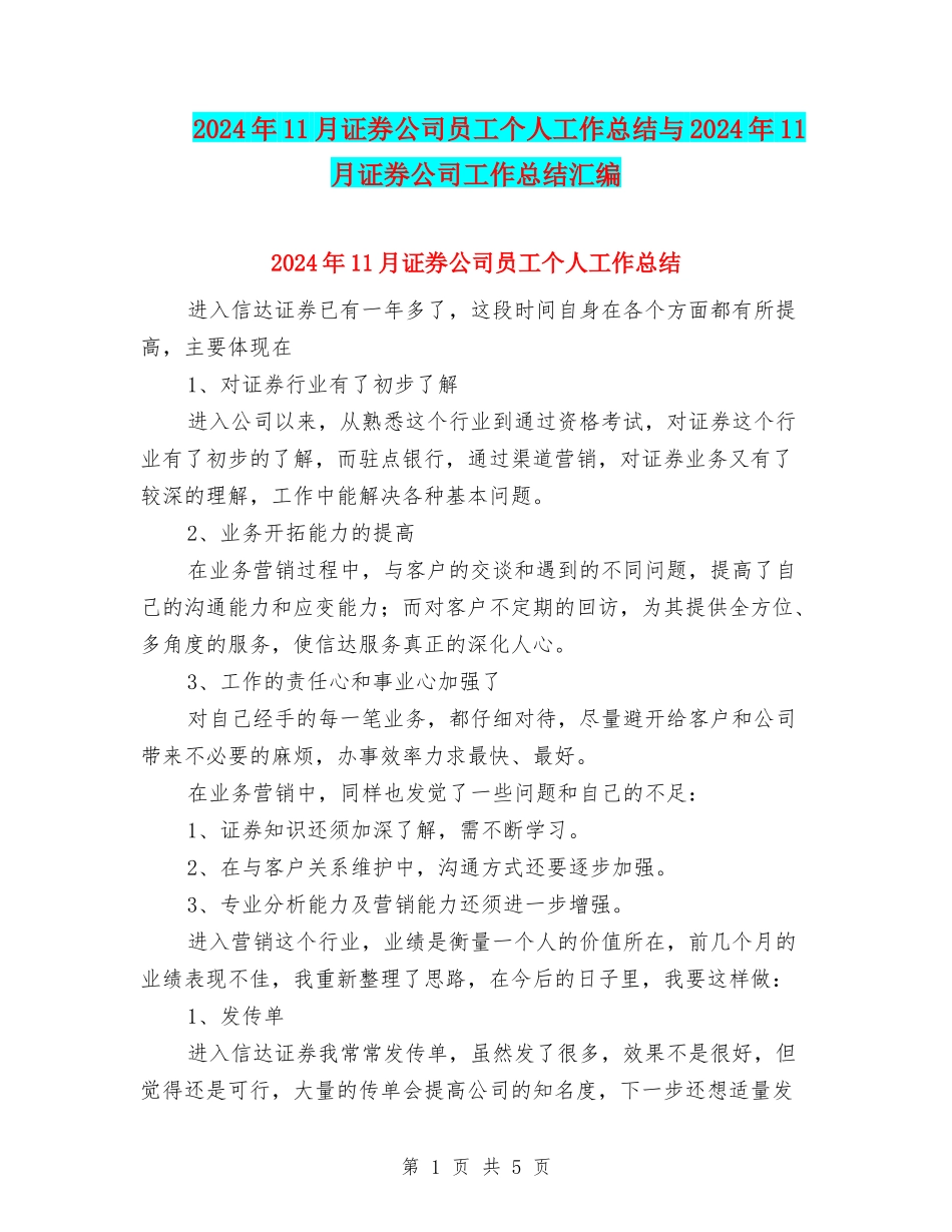 2024年11月证券公司员工个人工作总结与2024年11月证券公司工作总结汇编_第1页