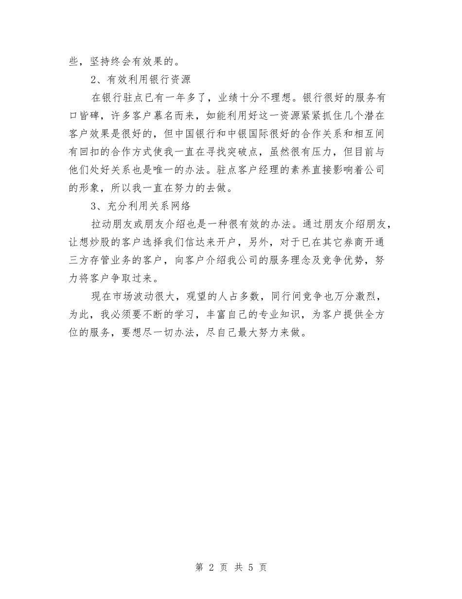 2024年11月证券公司员工个人工作总结与2024年11月证券公司工作总结汇编_第2页