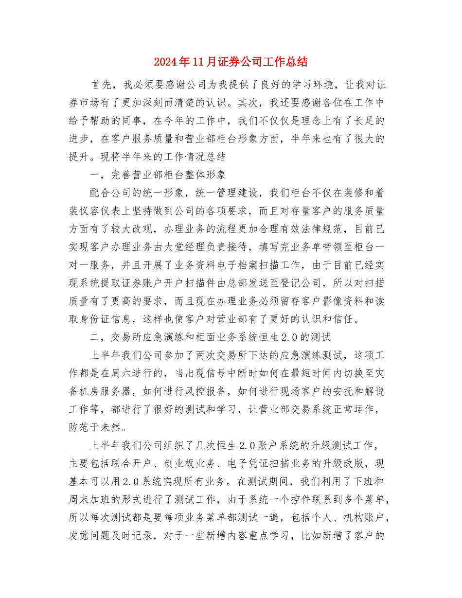 2024年11月证券公司员工个人工作总结与2024年11月证券公司工作总结汇编_第3页