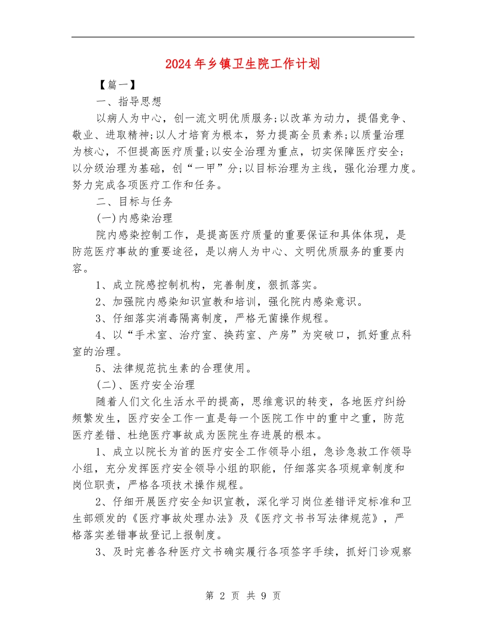 2024年乡镇卫生院工作计划_第2页
