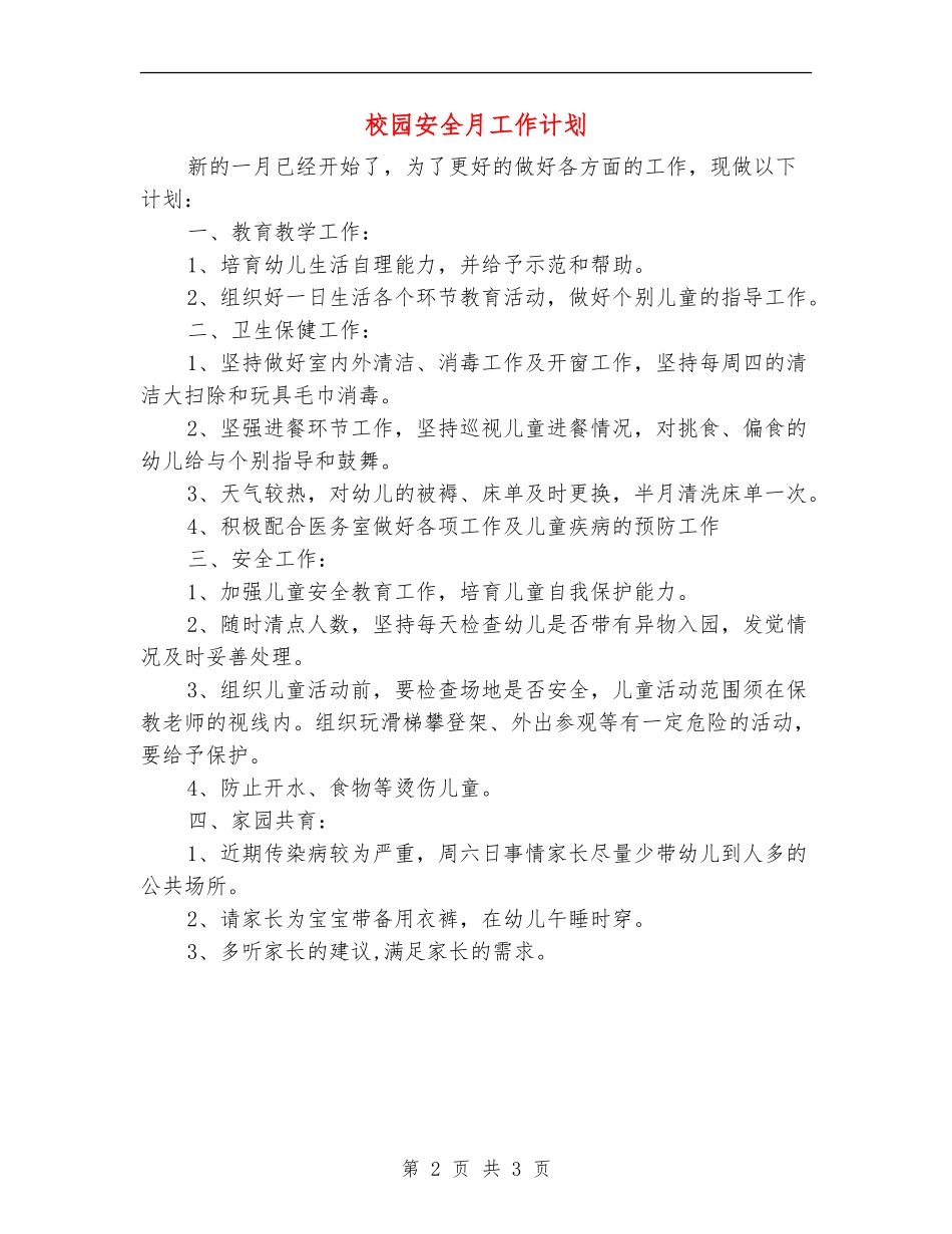 校园安全月工作计划_第2页