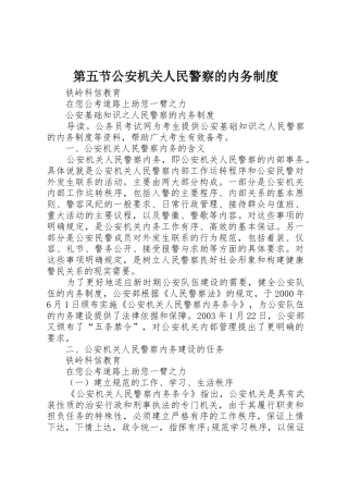 第五节公安机关人民警察的内务规章制度细则
