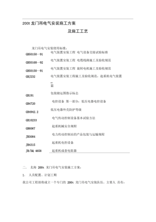 200t龙门吊电气安装施工方案