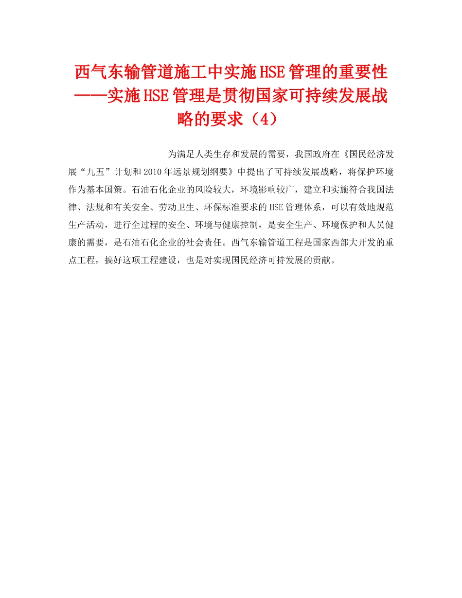 《管理体系》之西气东输管道施工中实施HSE管理的重要性——实施HSE管理是贯彻国家可持续发展战略的要求（4） _第1页