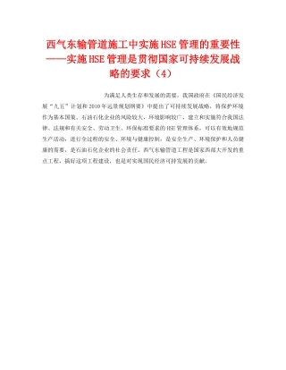 《管理体系》之西气东输管道施工中实施HSE管理的重要性——实施HSE管理是贯彻国家可持续发展战略的要求（4） 