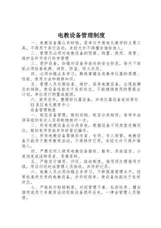 电教设备管理规章制度细则