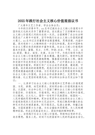 20XX年践行社会主义核心价值观倡议书范文大全