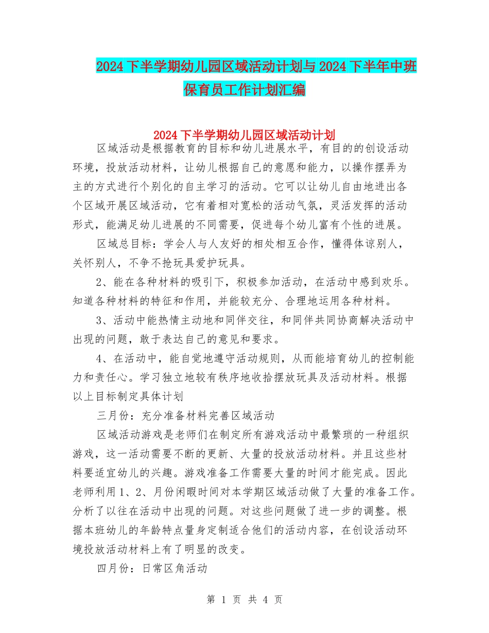 2024下半学期幼儿园区域活动计划与2024下半年中班保育员工作计划汇编_第1页