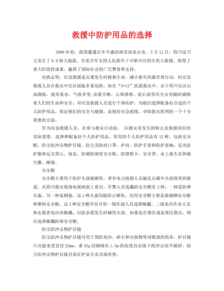 《安全管理职业卫生》之救援中防护用品的选择 _第1页