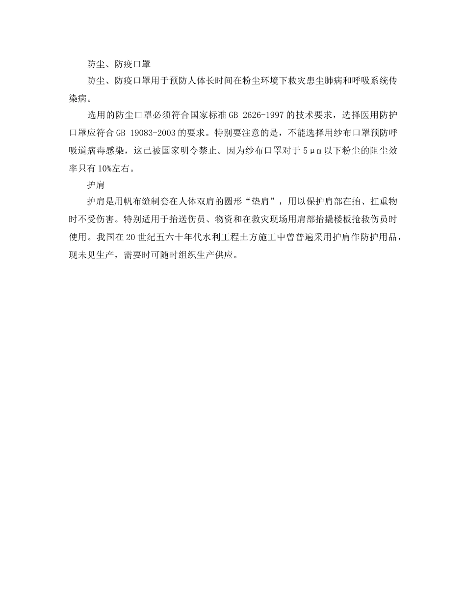 《安全管理职业卫生》之救援中防护用品的选择 _第2页