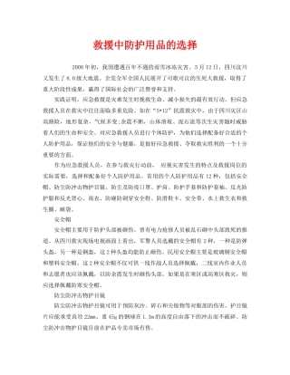 《安全管理职业卫生》之救援中防护用品的选择 