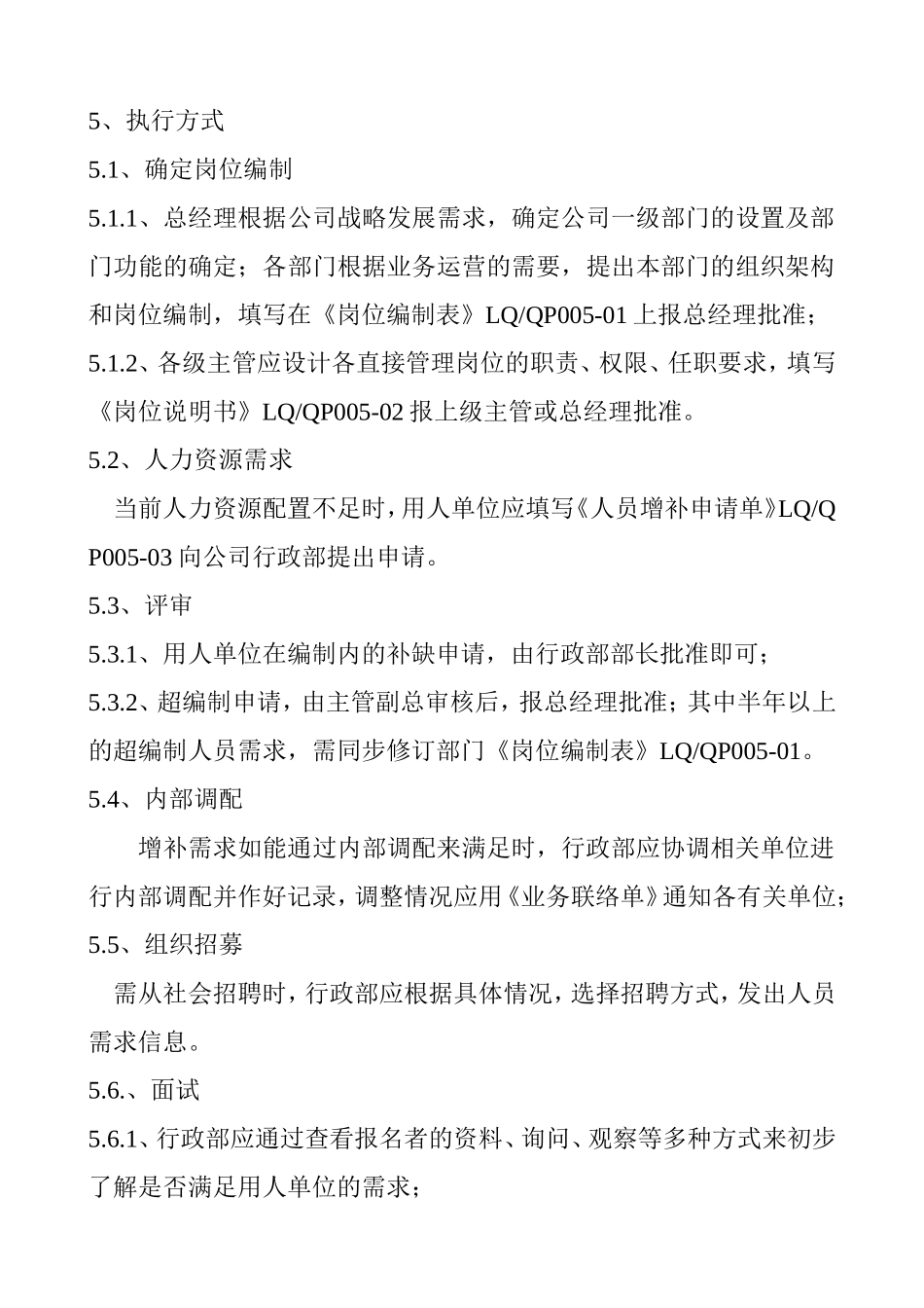某某公司人力资源控制程序_第3页