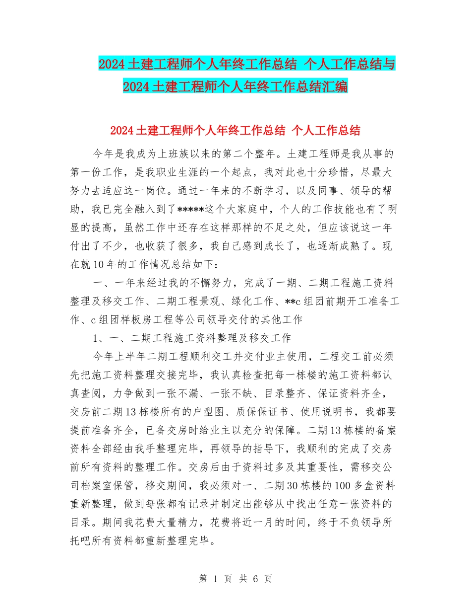 2024土建工程师个人年终工作总结-个人工作总结与2024土建工程师个人年终工作总结汇编_第1页
