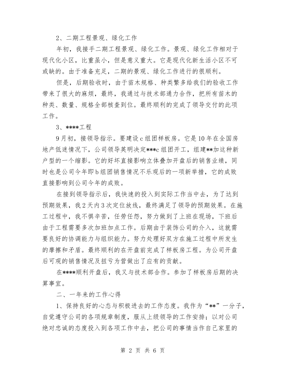 2024土建工程师个人年终工作总结-个人工作总结与2024土建工程师个人年终工作总结汇编_第2页