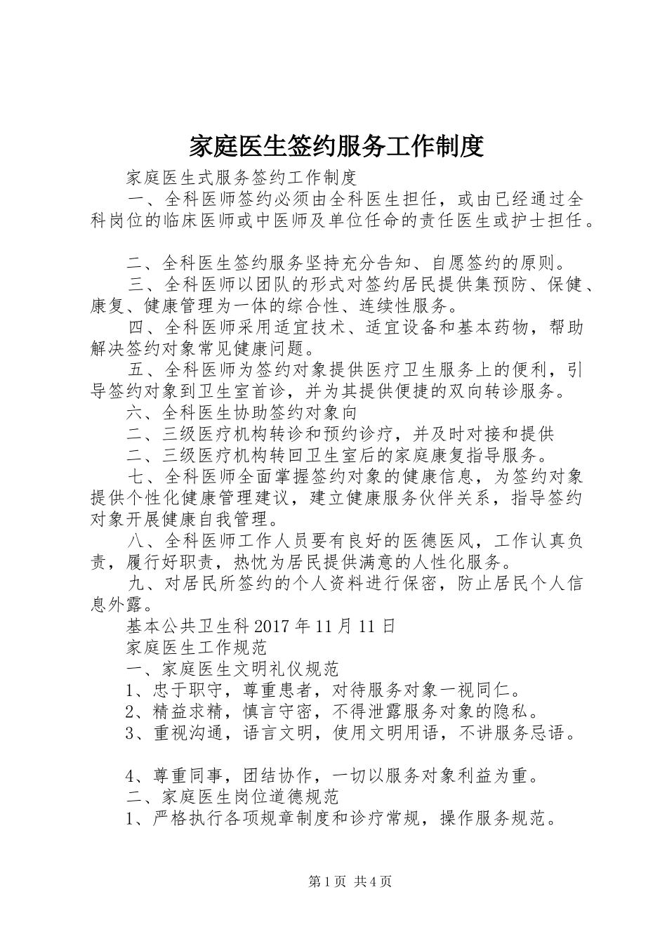 家庭医生签约服务工作规章制度 _第1页