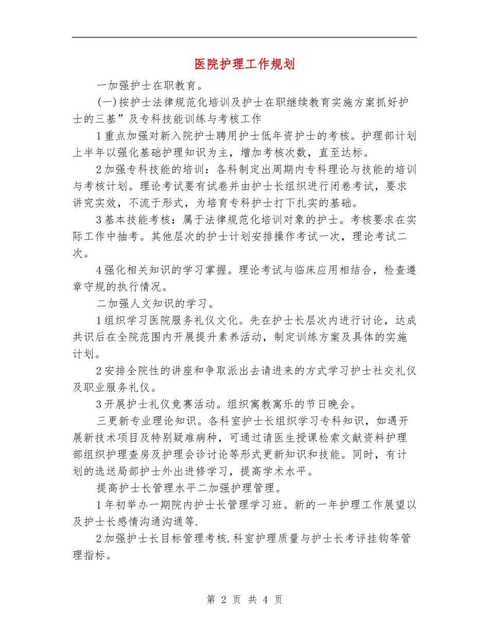 医院护理工作规划_第2页