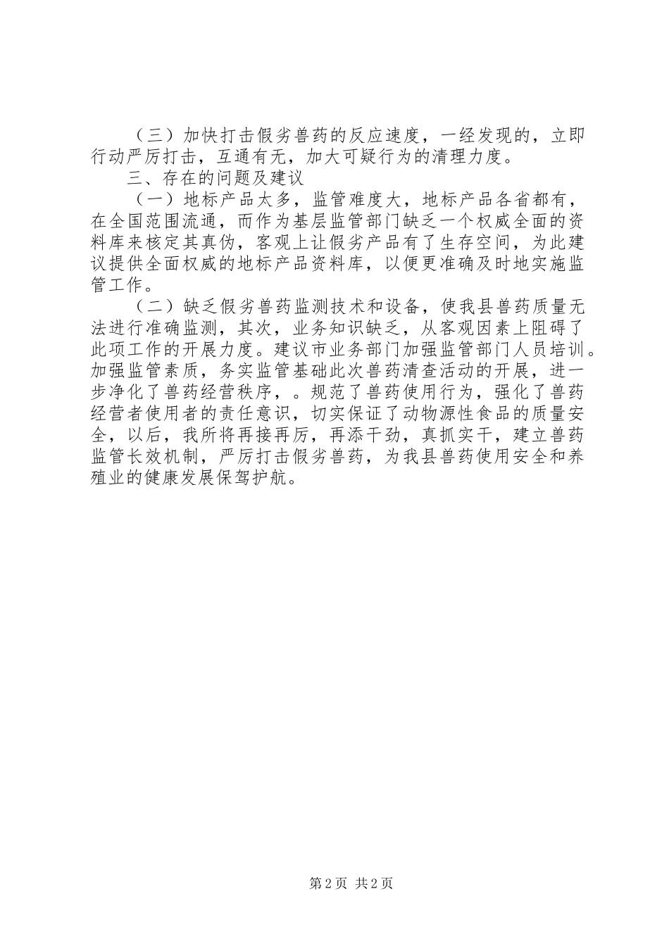 抽检假兽药清查工作总结_第2页