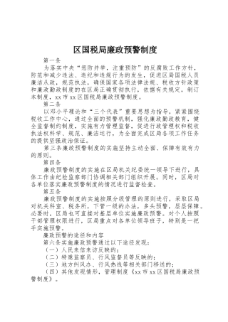 区国税局廉政预警管理规章制度