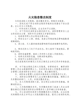 火灾隐患整改规章制度 (24)