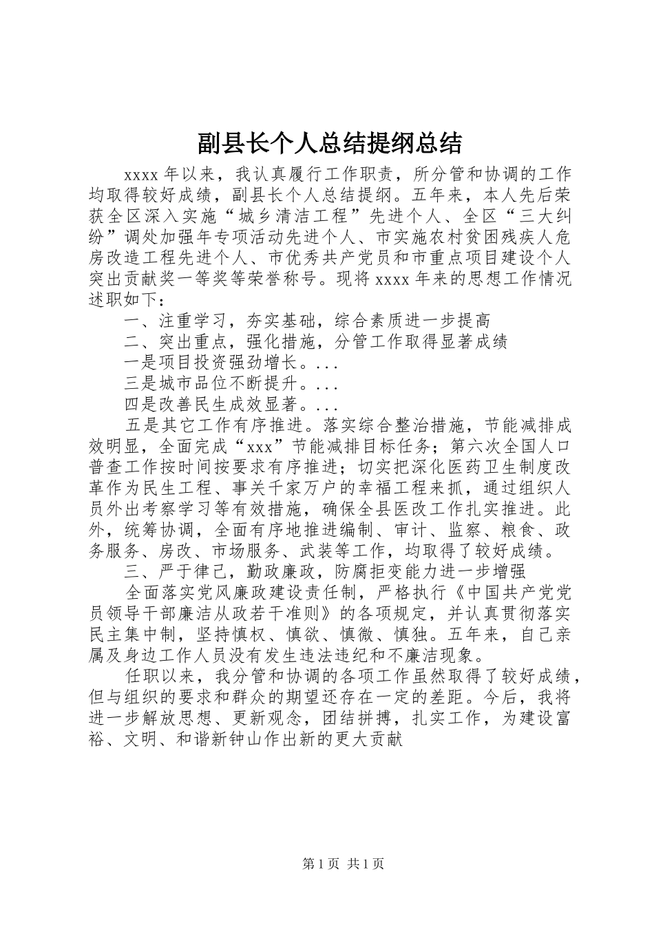 副县长个人总结提纲总结_第1页