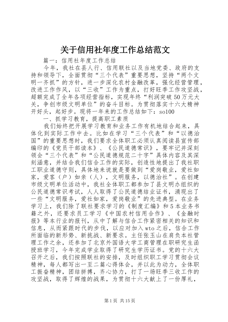 关于信用社年度工作总结范文_第1页