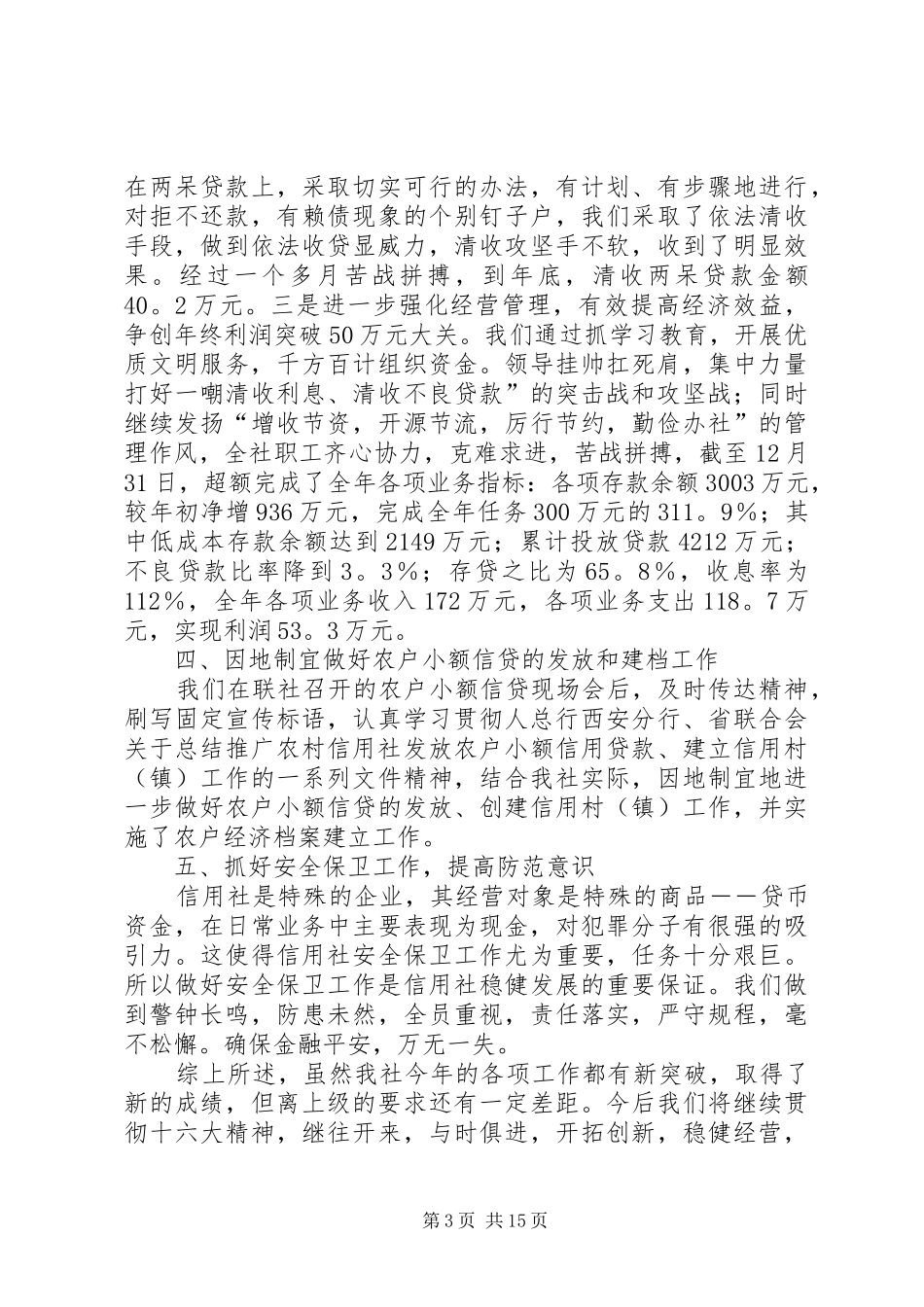 关于信用社年度工作总结范文_第3页