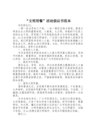 “文明用餐”活动倡议书范文范本