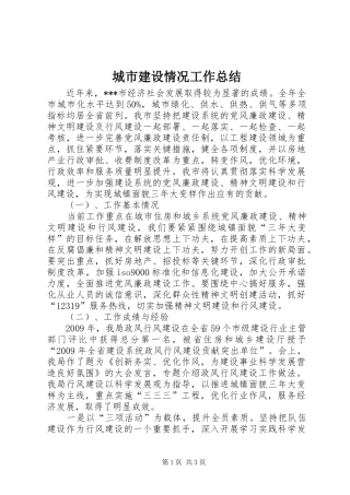 城市建设情况工作总结