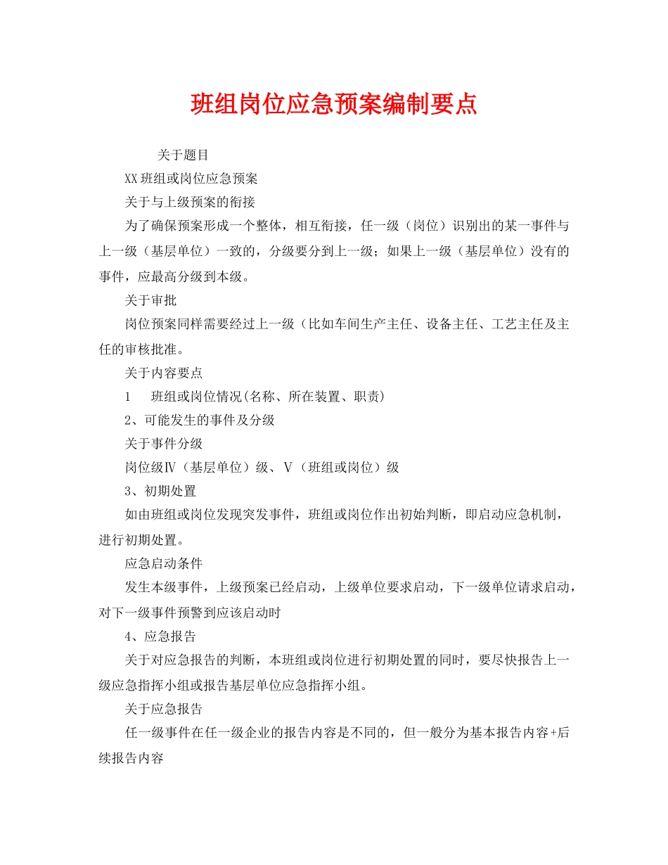 《安全管理应急预案》之班组岗位应急预案编制要点 _第1页