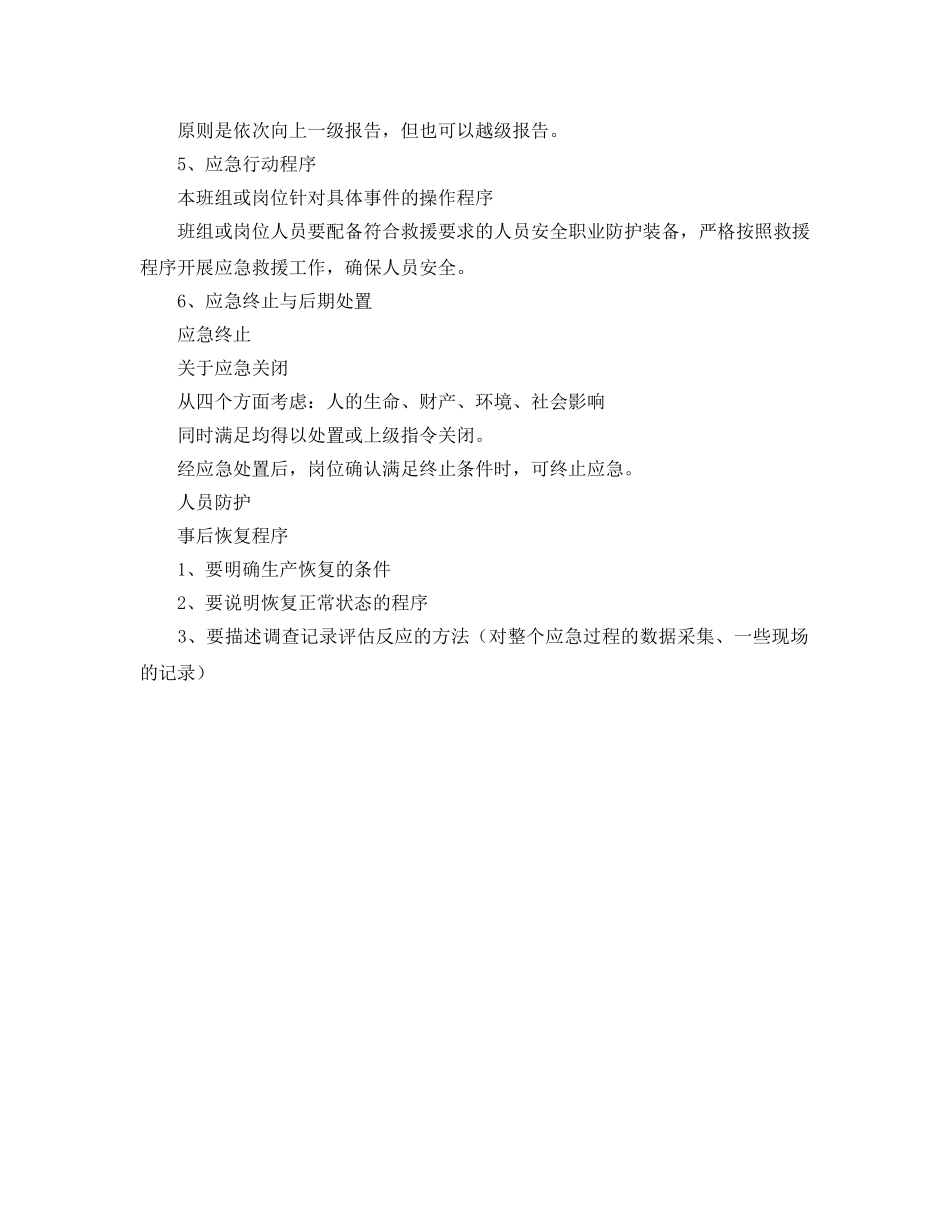 《安全管理应急预案》之班组岗位应急预案编制要点 _第2页