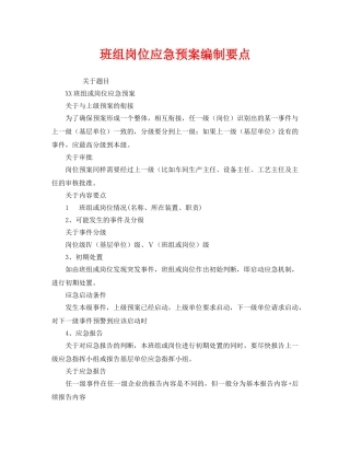 《安全管理应急预案》之班组岗位应急预案编制要点 