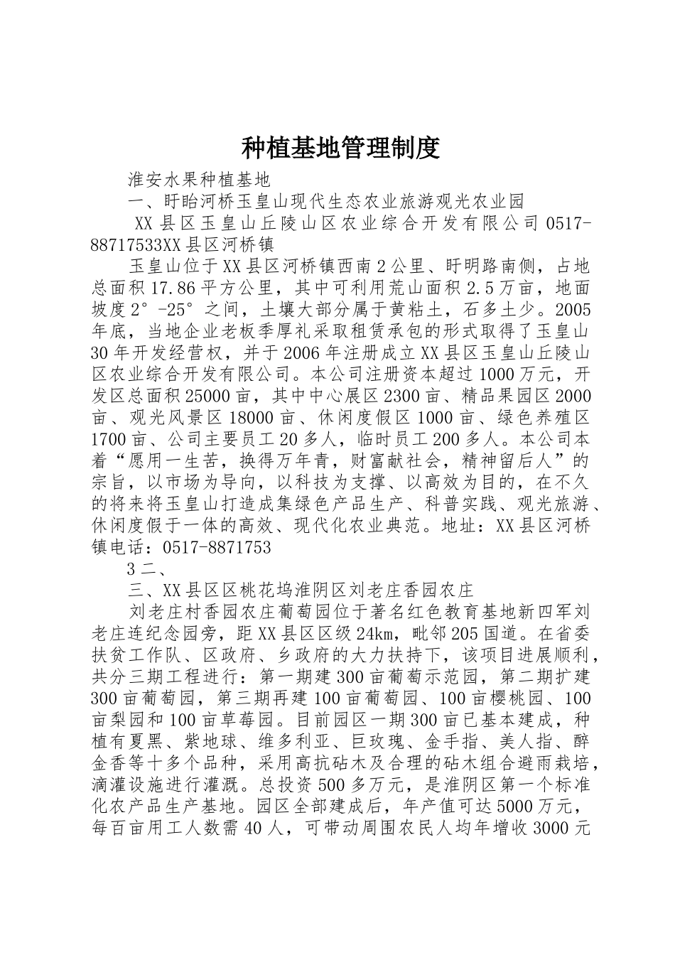 种植基地管理规章制度 _第1页
