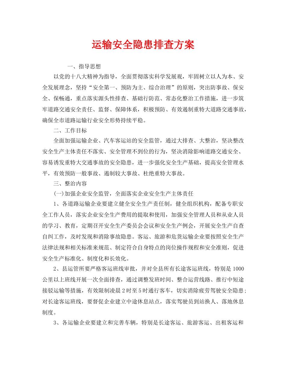 《安全技术》之运输安全隐患排查方案 _第1页