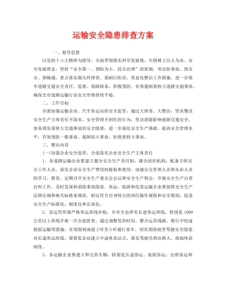 《安全技术》之运输安全隐患排查方案 