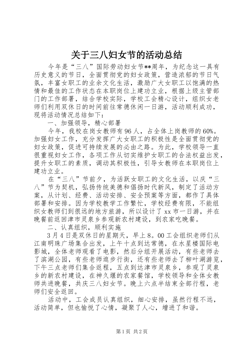关于三八妇女节的活动总结_第1页