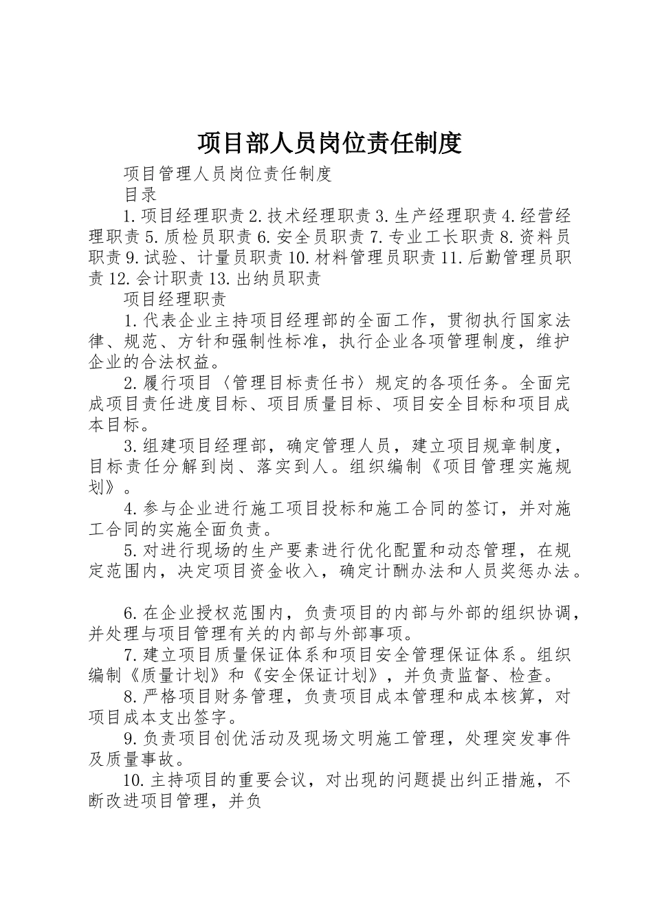 项目部人员岗位责任规章制度细则_第1页