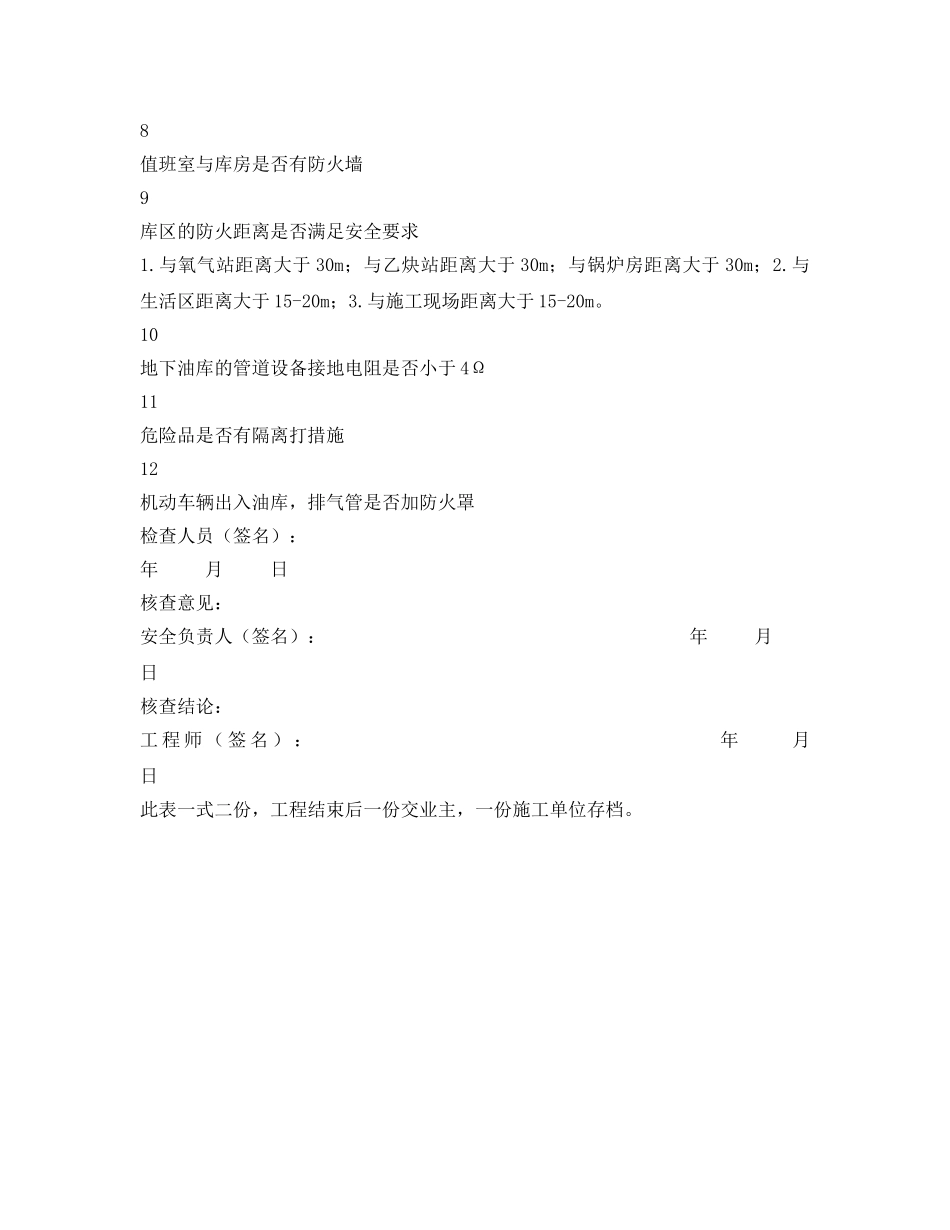 《安全管理资料》之危险品库安全检查记录表（一般要求） _第2页