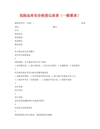 《安全管理资料》之危险品库安全检查记录表（一般要求） 