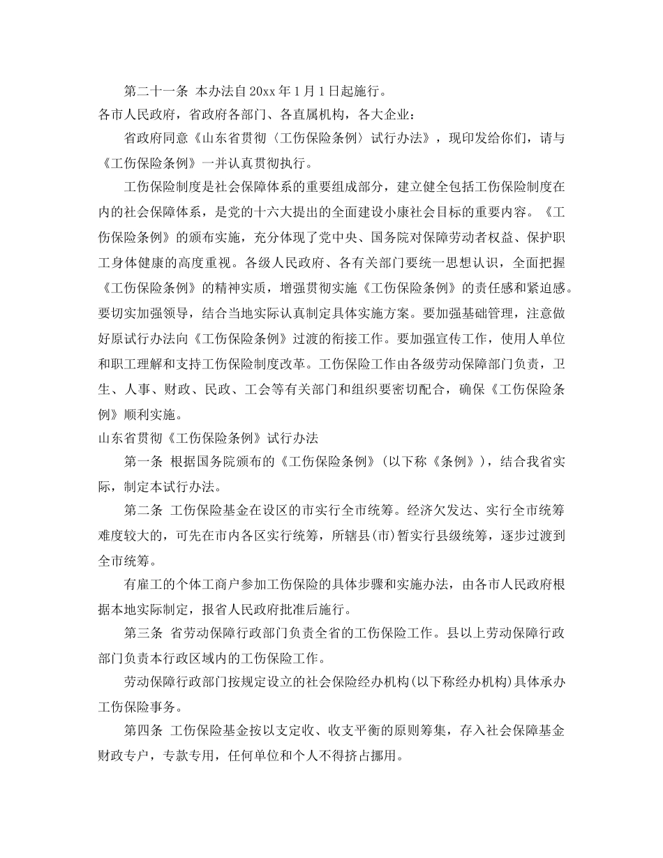 《工伤保险》之山东省贯彻《工伤保险条例》试行办法 _第3页