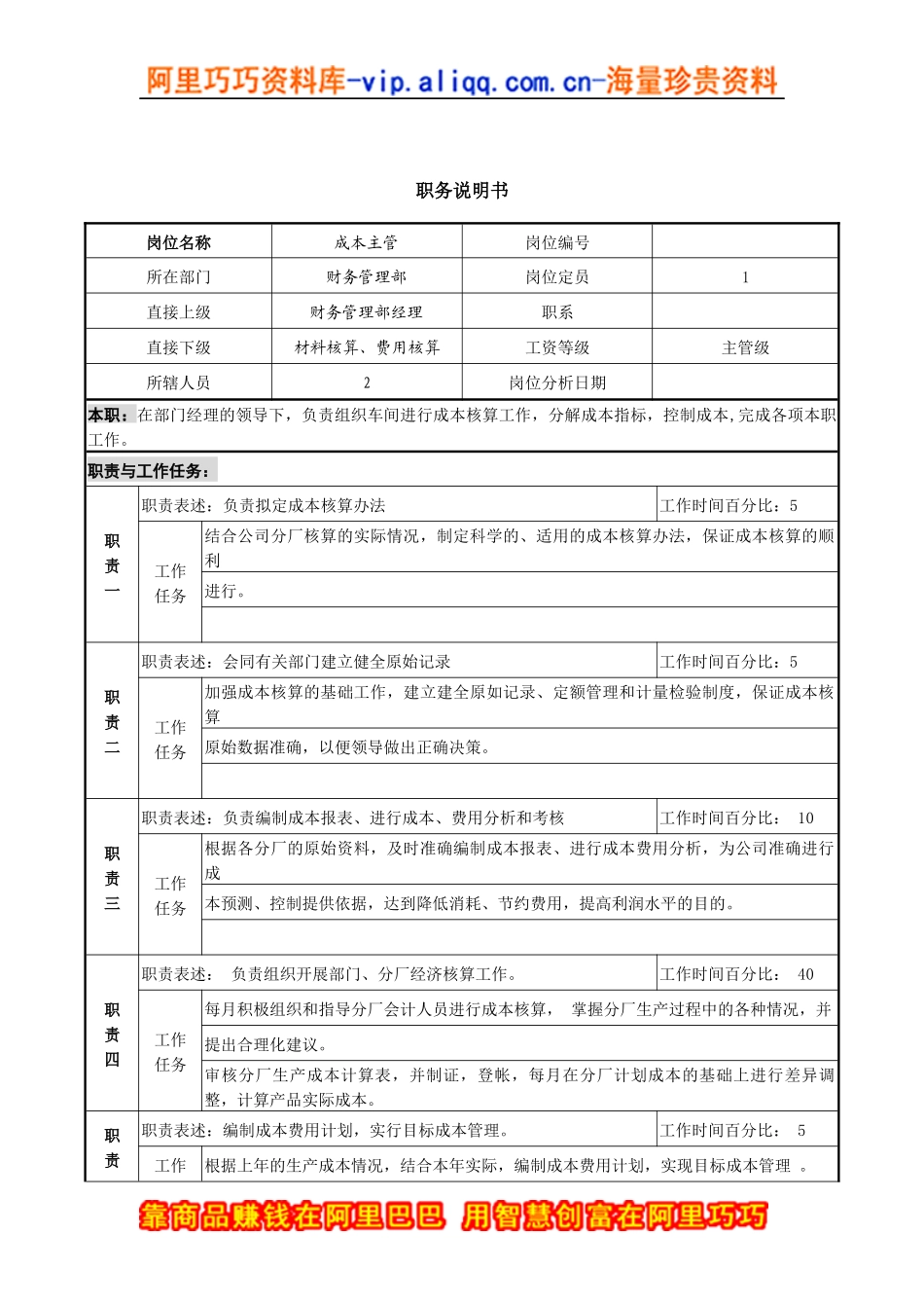 成本主管职务说明书_第1页
