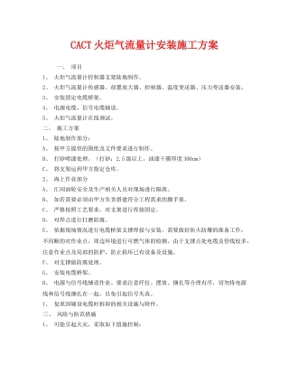 《安全管理资料》之CACT火炬气流量计安装施工方案 